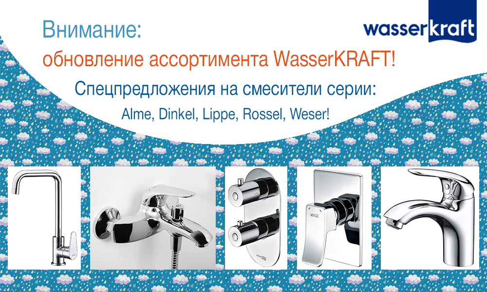 Обновление ассортимента WasserKRAFT фото на сайте Сантехбум