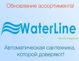 Автоматическая сантехника WaterLine в нашем ассортименте!
