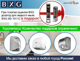 При покупке сушилки BXG - дозатор для жидкого мыла BXG SD-1011C в подарок!