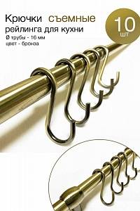 Крючки на рейлинг 10 шт бронза съемные фото на сайте Сантехбум